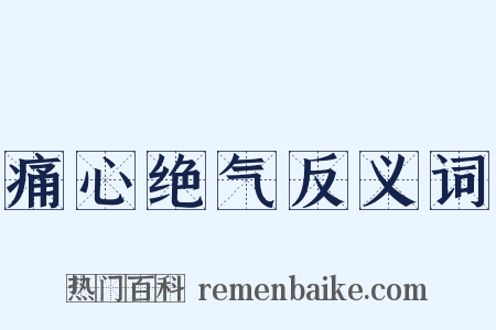 痛心绝气反义词是什么意思的图片